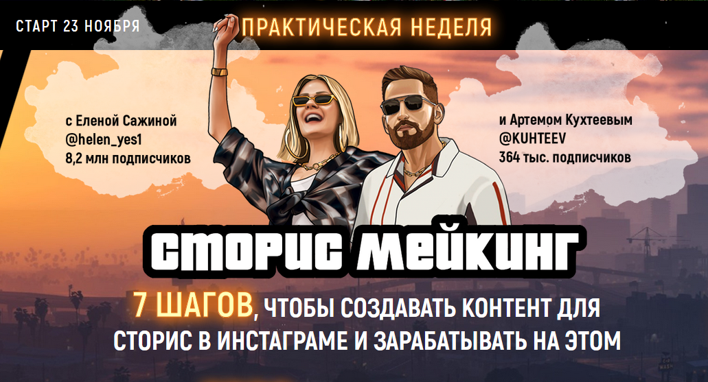 [Елена Сажина, Артем Куреев] Курс «Сторис мейкинг»_0.png